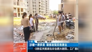 調(diào)解:"一房倆主&rdquo;咋解決?