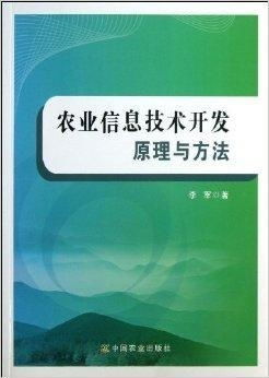 農(nóng)業(yè)信息技術(shù)開發(fā)原理與方法